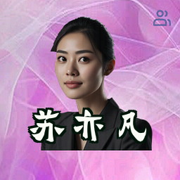 苏亦凡