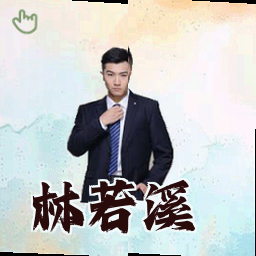 林若溪